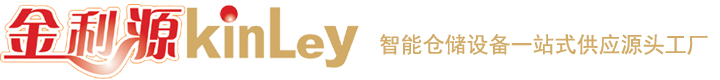 中山市金利源貨架廠(chǎng)