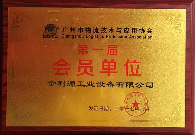 廣州市物流技術(shù)與應(yīng)用協(xié)會第一屆會員單位