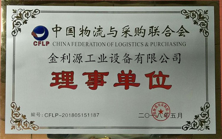 中國物流與采購聯(lián)合會理事單位