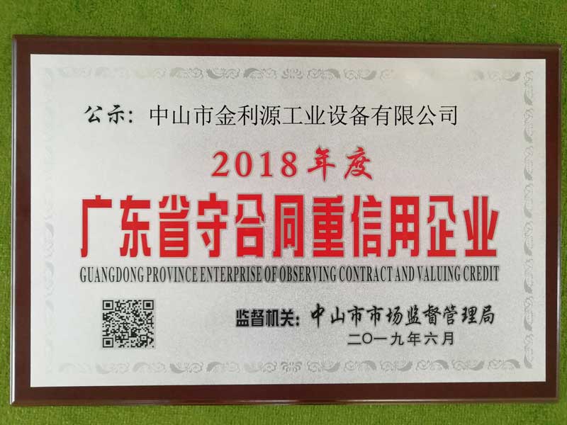 廣東重合同守信用單位證書(圖1)