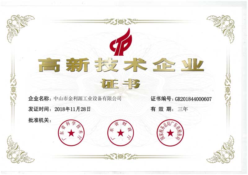 高新技術企業(yè)證書(圖1)
