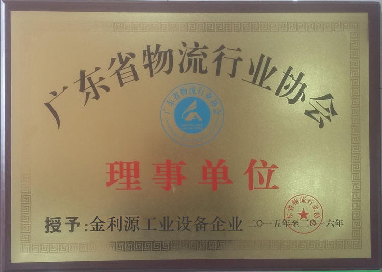 廣東省物流行業(yè)協(xié)會理事單位(圖1)