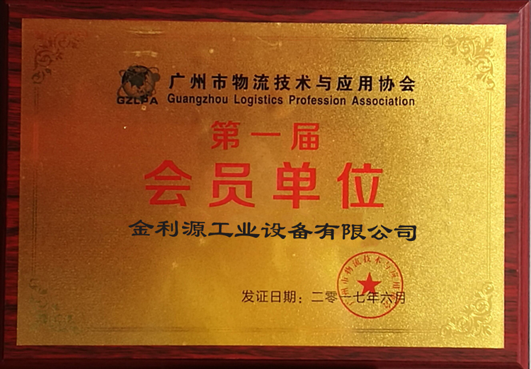 廣州市物流技術(shù)與應(yīng)用協(xié)會第一屆會員單位(圖1)